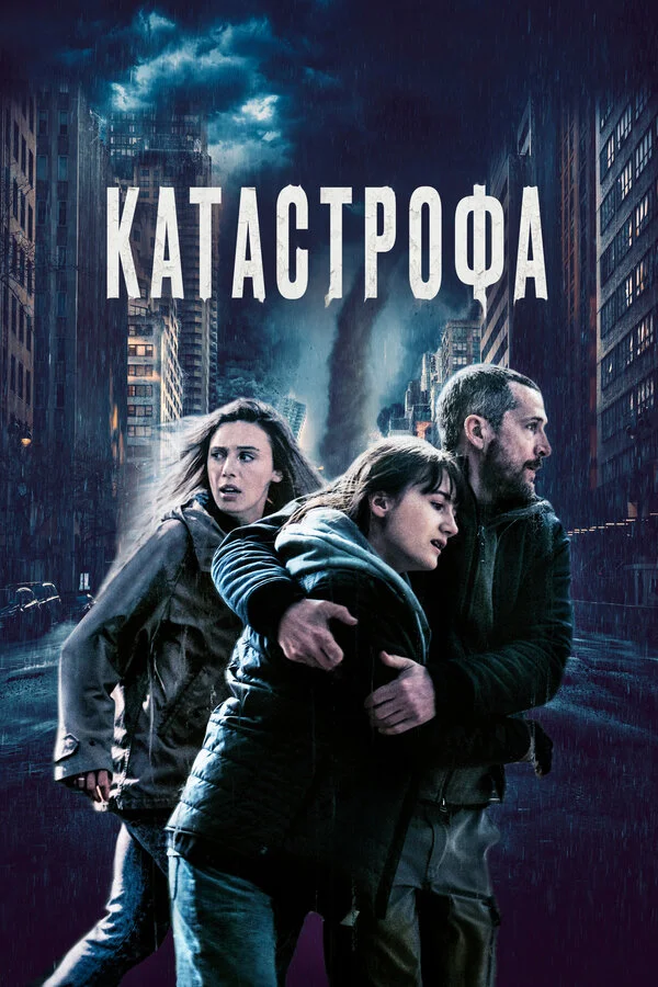 Катастрофа 2023 смотреть онлайн бесплатно